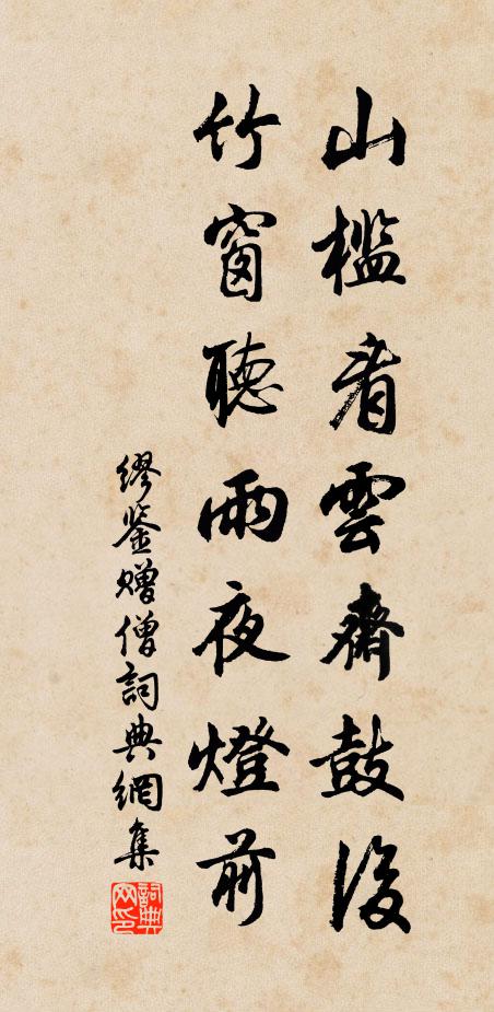 缪鉴山槛看云斋鼓后，竹窗听雨夜灯前书法作品欣赏