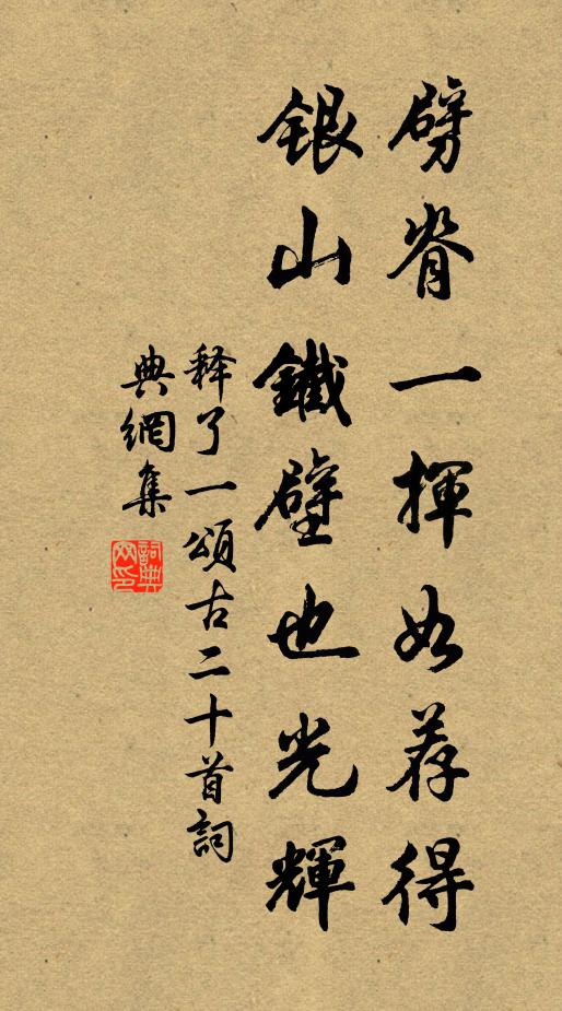 释了一劈脊一挥如荐得，银山铁壁也光辉书法作品欣赏