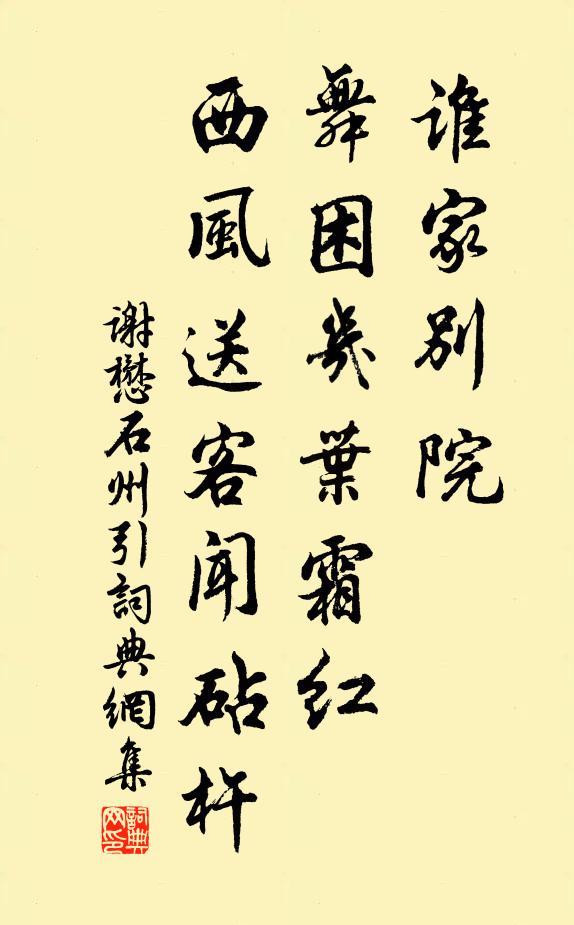 谢懋谁家别院，舞困几叶霜红，西风送客闻砧杵书法作品欣赏