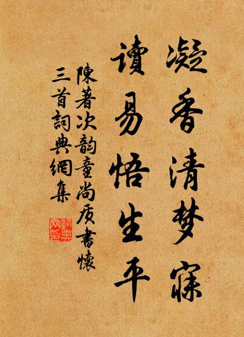 陈著凝香清梦寐，读易悟生平书法作品欣赏