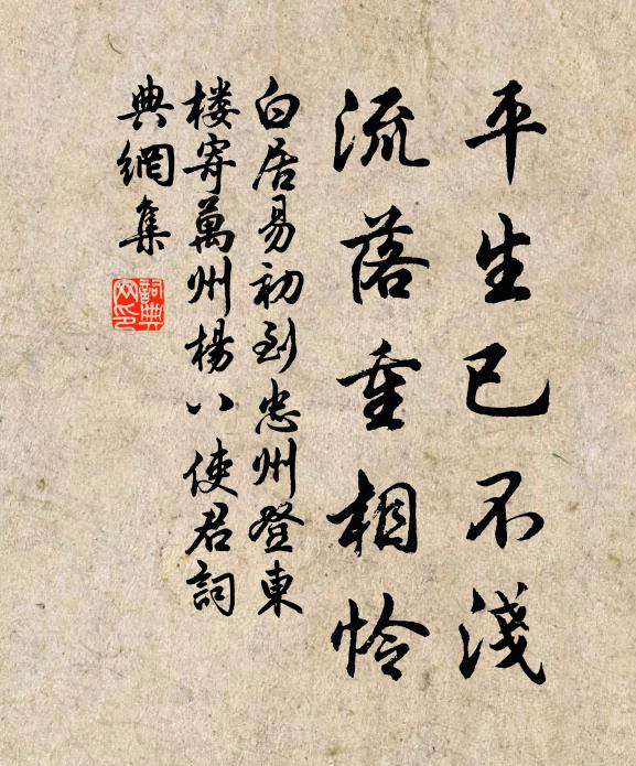 白居易平生已不浅，流落重相怜书法作品欣赏