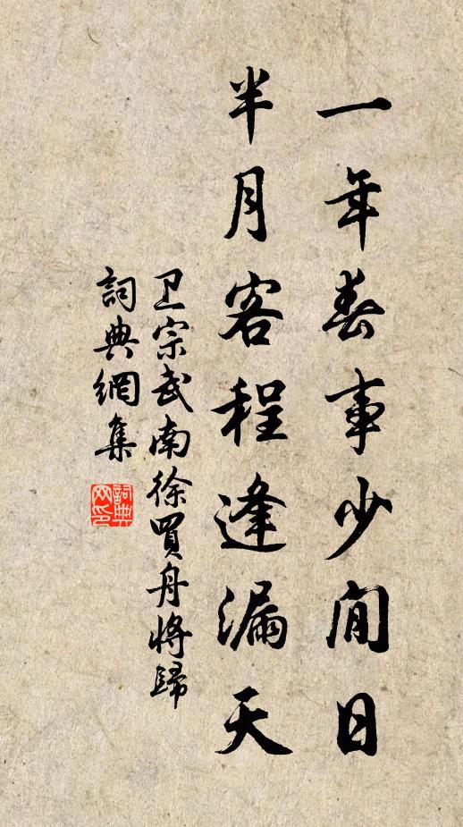 卫宗武一年春事少閒日，半月客程逢漏天书法作品欣赏