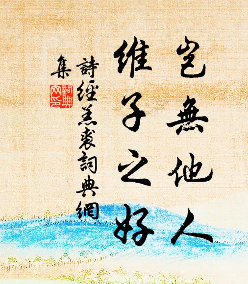 佚名岂无他人？维子之好书法作品欣赏