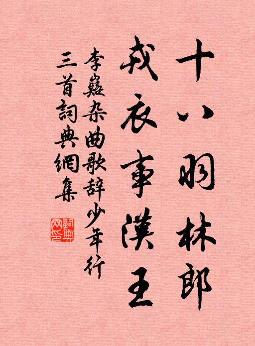 李嶷十八羽林郎，戎衣事汉王书法作品欣赏