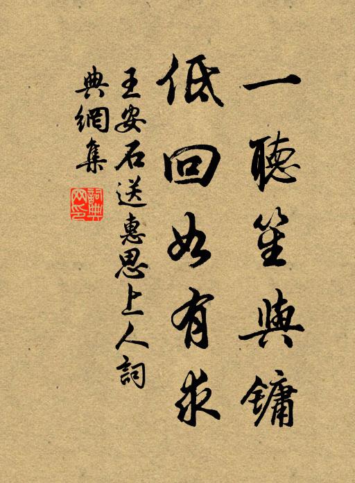 王安石一听笙与镛，低回如有求书法作品欣赏