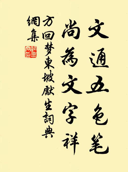 方回文通五色笔，尚为文字祥书法作品欣赏