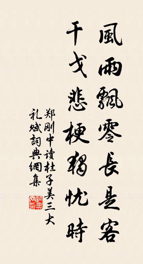 郑刚中风雨飘零长是客，干戈悲梗独忧时书法作品欣赏