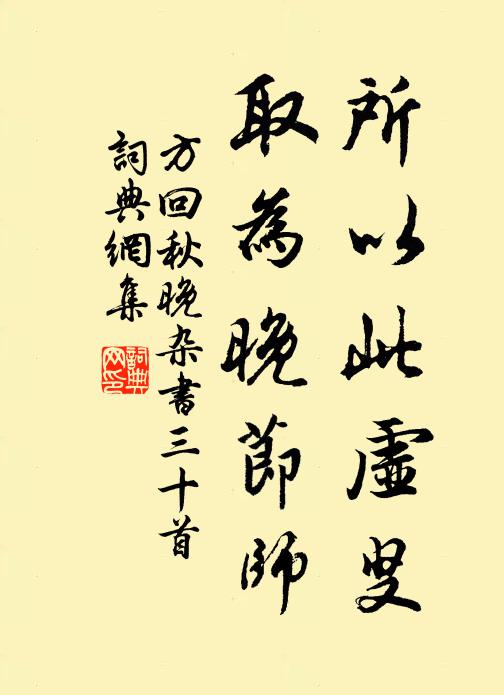 方回所以此虚叟，取为晚节师书法作品欣赏