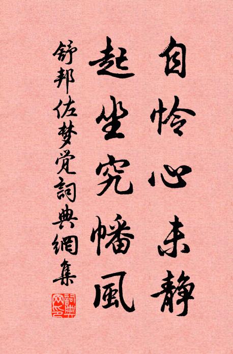 舒邦佐自怜心未静，起坐究幡风书法作品欣赏