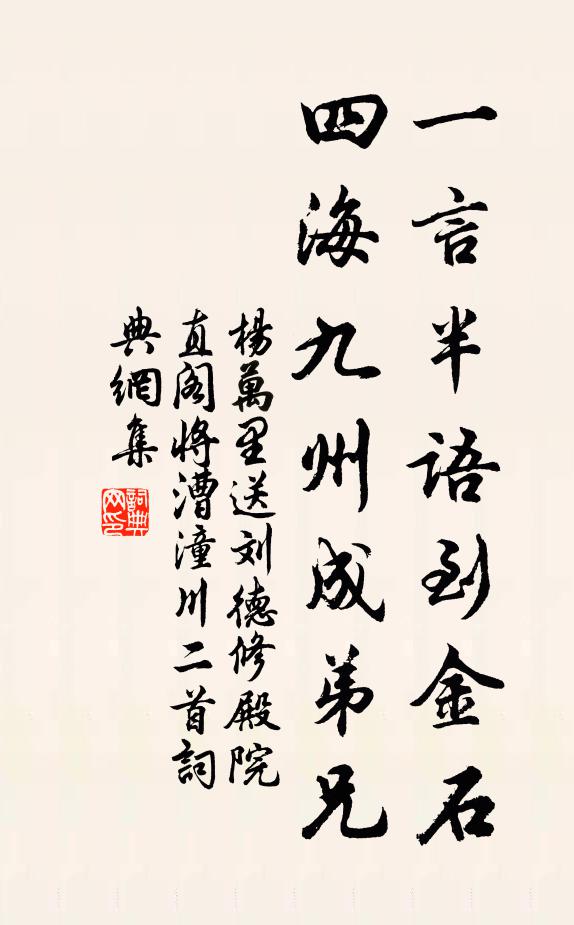 杨万里一言半语到金石，四海九州成弟兄书法作品欣赏