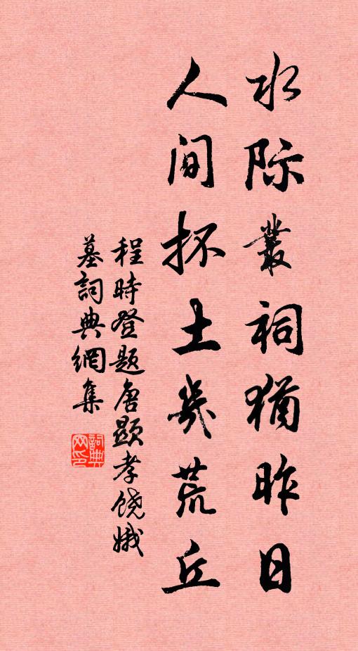 程时登水际丛祠犹昨日，人间抔土几荒丘书法作品欣赏