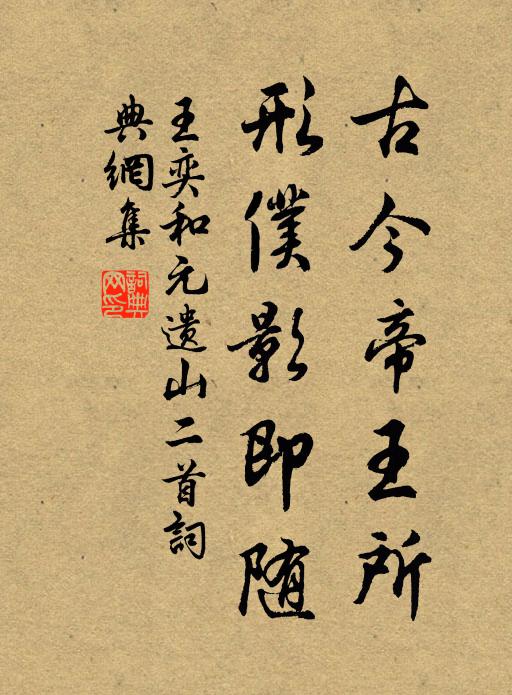 王奕古今帝王所，形仆影即随书法作品欣赏