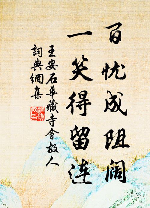 王安石百忧成阻阔，一笑得留连书法作品欣赏
