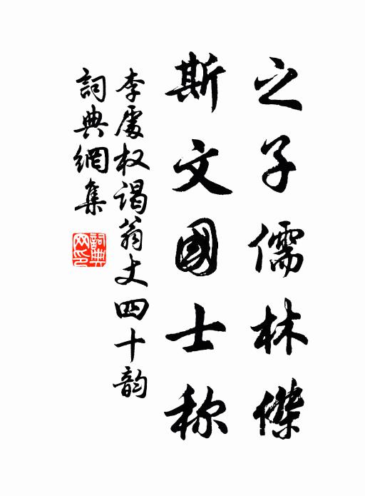 李处权之子儒林杰，斯文国士称书法作品欣赏