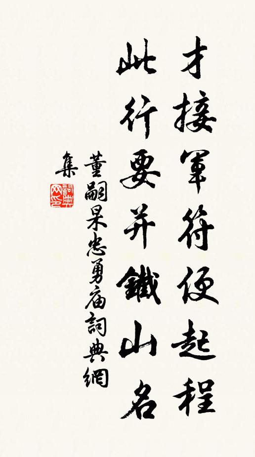 董嗣杲才接军符便起程，此行要并铁山名书法作品欣赏