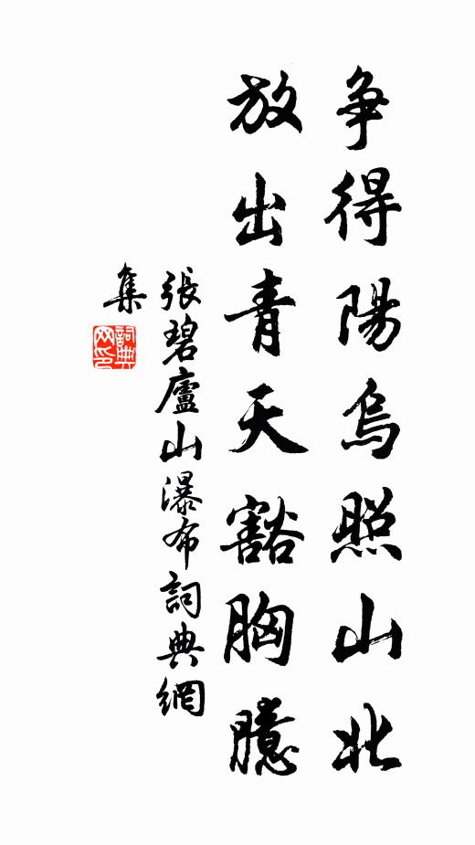 张碧争得阳乌照山北，放出青天豁胸臆书法作品欣赏
