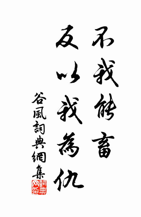 佚名不我能畜，反以我为仇书法作品欣赏
