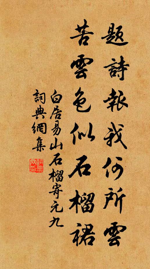白居易题诗报我何所云？苦云色似石榴裙书法作品欣赏