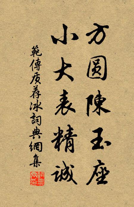 范传质方圆陈玉座，小大表精诚书法作品欣赏