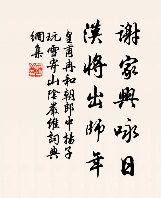 皇甫冉谢家兴咏日，汉将出师年书法作品欣赏