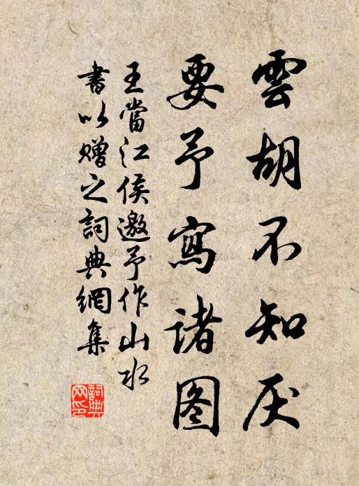 王当云胡不知厌，要予写诸图书法作品欣赏