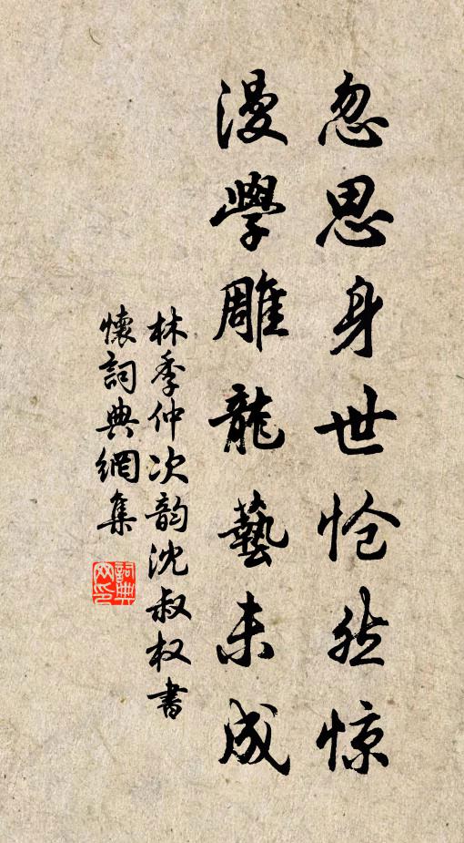林季仲忽思身世怆然惊，漫学雕龙艺未成书法作品欣赏