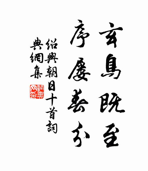 佚名玄鸟既至，序屡春分书法作品欣赏