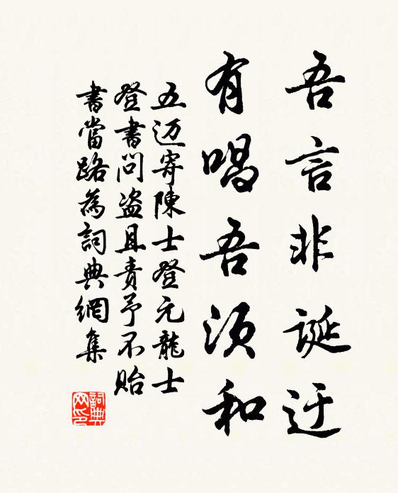 五迈吾言非诞迂,有唱吾须和书法作品欣赏