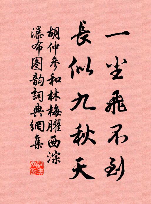 胡仲参一尘飞不到，长似九秋天书法作品欣赏