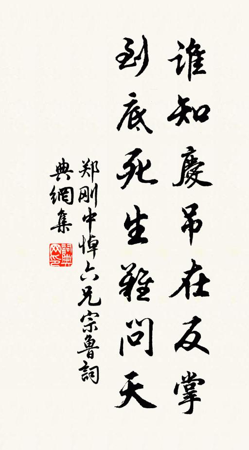 郑刚中谁知庆吊在反掌，到底死生难问天书法作品欣赏