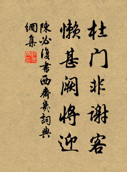 陈必复杜门非谢客，懒甚阙将迎书法作品欣赏