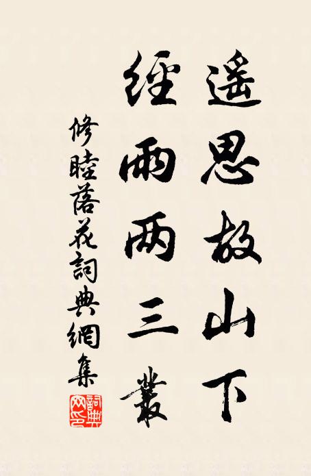 修睦遥思故山下，经雨两三丛书法作品欣赏