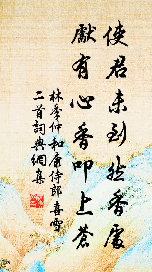 林季仲使君未到然香处，先有心香叩上苍书法作品欣赏