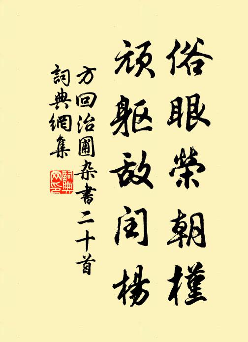 方回俗眼荣朝槿，顽躯敌闰杨书法作品欣赏