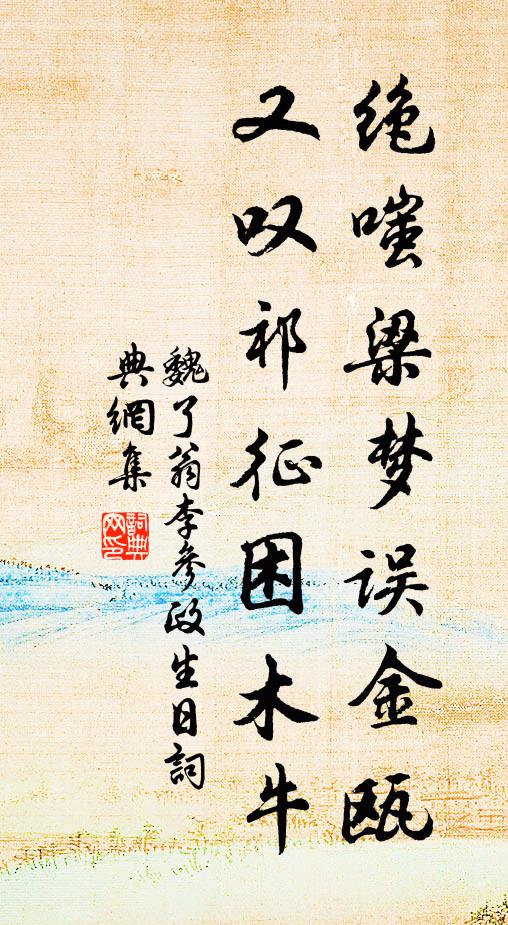 魏了翁绝嗤梁梦误金瓯，又叹祁征困木牛书法作品欣赏