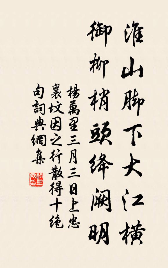 杨万里淮山脚下大江横，御柳梢头绛阙明书法作品欣赏