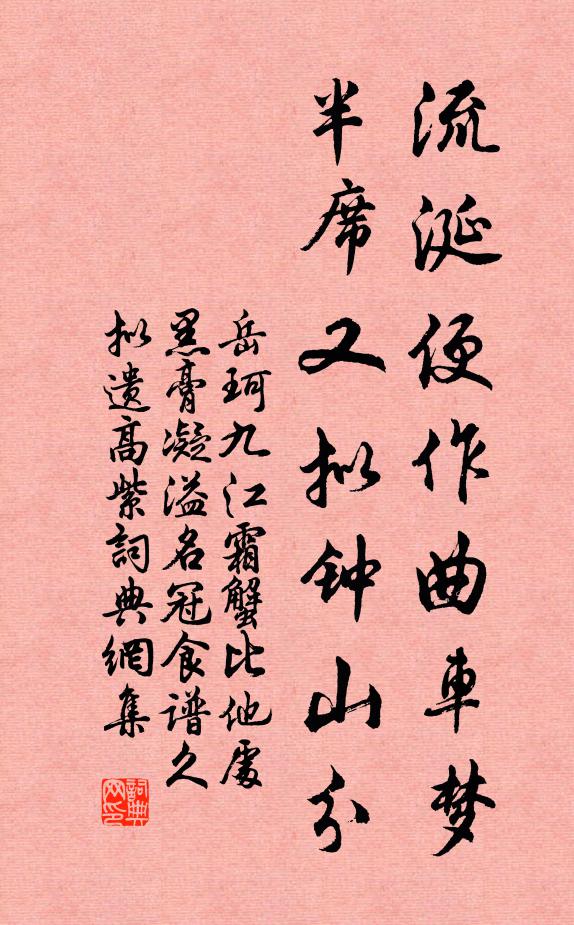 岳珂流涎便作曲车梦，半席又拟钟山分书法作品欣赏