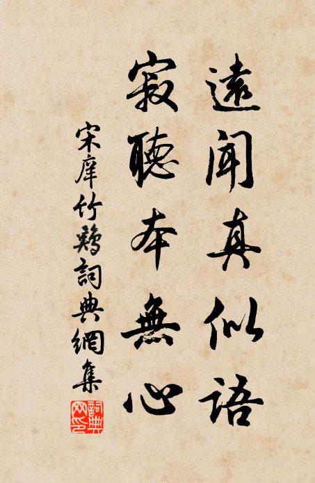 宋庠远闻真似语，寂听本无心书法作品欣赏