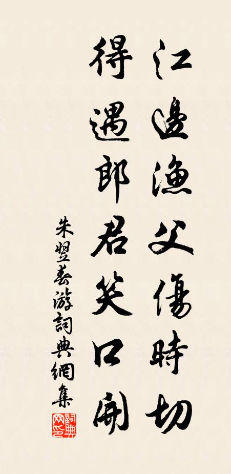 朱翌江边渔父伤时切，得遇郎君笑口开书法作品欣赏