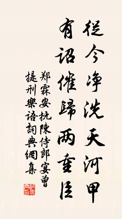 郑霖从今净洗天河甲，有诏催归两重臣书法作品欣赏