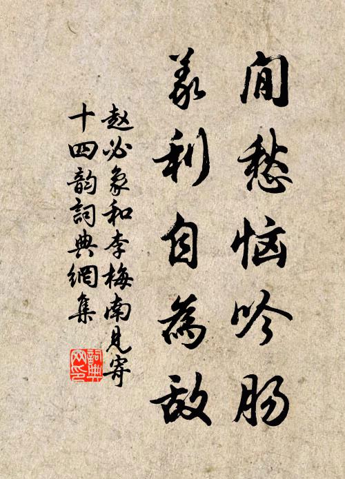 赵必象閒愁恼吟肠，义利自为敌书法作品欣赏