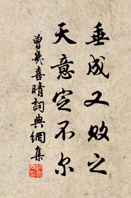 曾几垂成又败之，天意定不尔书法作品欣赏