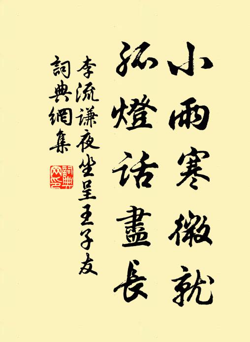 李流谦小雨寒微就，孤灯话尽长书法作品欣赏