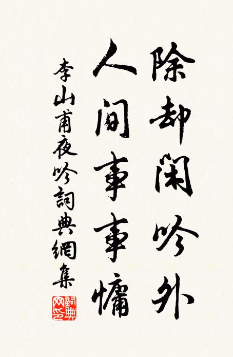 李山甫除却闲吟外，人间事事慵书法作品欣赏