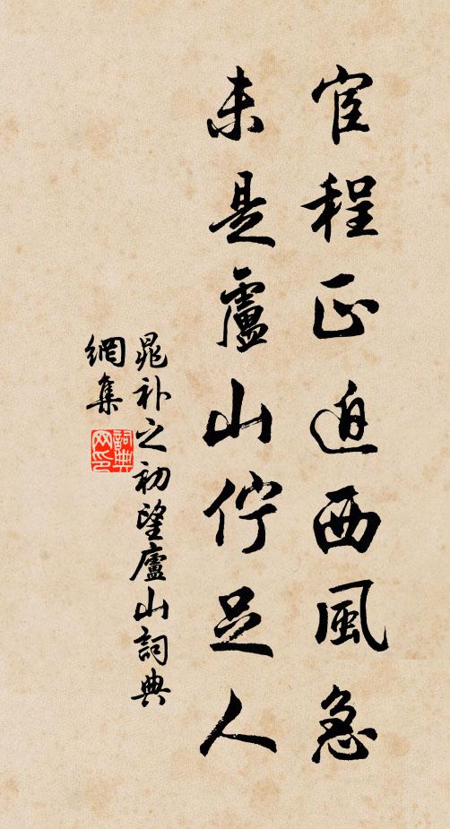 晁补之宦程正迫西风急，未是卢山伫足人书法作品欣赏