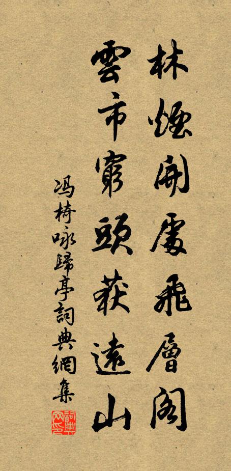 冯椅林烟开处飞层阁，云市穷头获远山书法作品欣赏