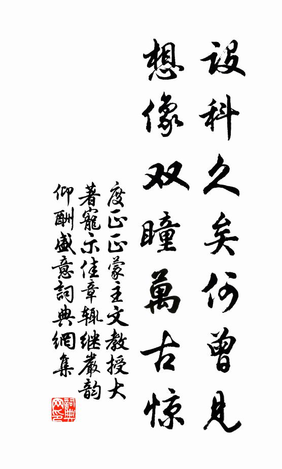 度正设科久矣何曾见，想像双瞳万古惊书法作品欣赏
