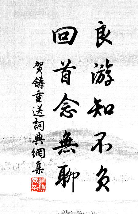 贺铸良游知不负，回首念无聊书法作品欣赏