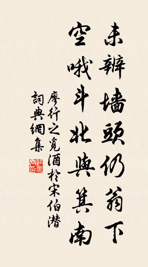 廖行之未辨墙头仍翁下，空哦斗北与箕南书法作品欣赏