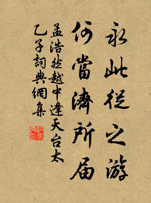 孟浩然永此从之游，何当济所届书法作品欣赏
